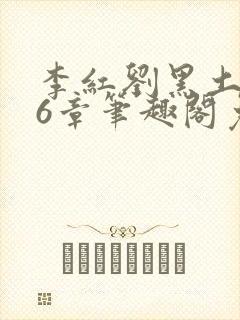 李红刘黑土说86章笔趣阁免费阅读