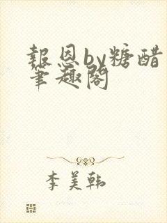 报恩by糖醋鱼笔趣阁封面