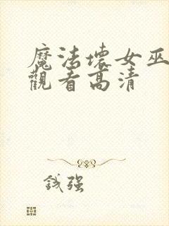 魔法坏女巫免费观看高清