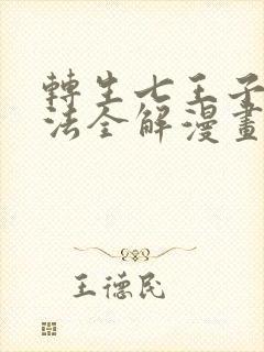 转生七王子的魔法全解漫画包子漫画