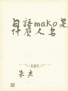 日语mako是什么人名