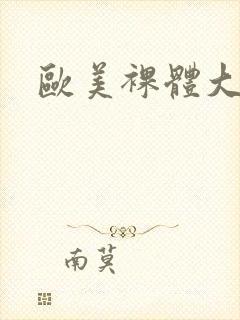 欧美裸体大尺度