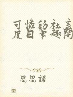 可怜的社畜 东度日笔趣阁