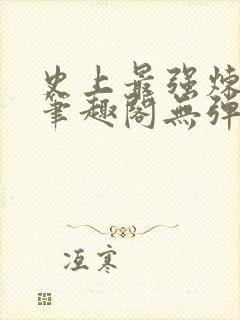 史上最强炼气期笔趣阁无弹窗