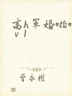高h军婚啪啪1ⅴ1封面