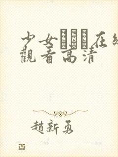 少女たちよ在线观看高清封面