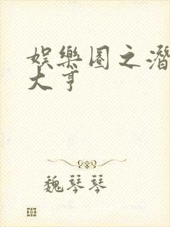 娱乐圈之潜规则大亨