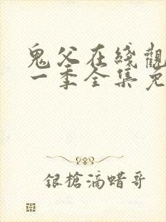 鬼父在线观看第一季全集免费播放