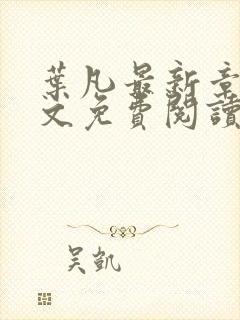 叶凡最新章节全文免费阅读无弹窗