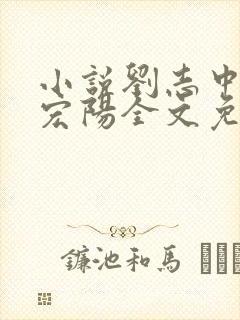 小说刘志中和张宏阳全文免费阅读无弹窗