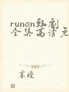 runon韩剧全集高清免费观看