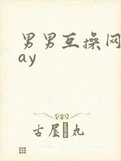 男男互操网站gay封面