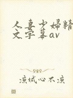 人妻少妇精品中文字幕av封面
