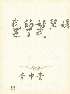 我的好儿媳妇满足了我