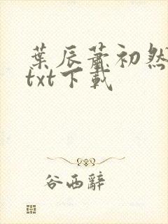 叶辰萧初然最新txt下载