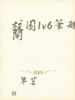 校园1v6笔趣阁