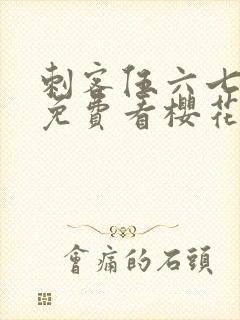 刺客伍六七动漫免费看樱花动漫