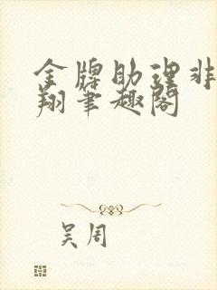 金牌助理非天夜翔笔趣阁