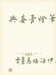 典妾青灯笔趣阁封面