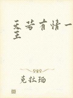 天若有情一家之主封面