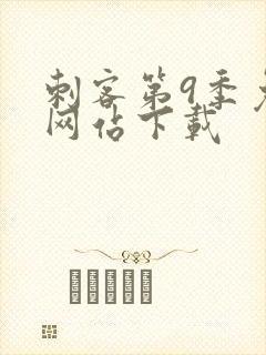 刺客第9季免费网站下载