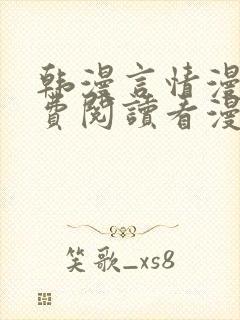 韩漫言情漫画免费阅读看漫画下拉