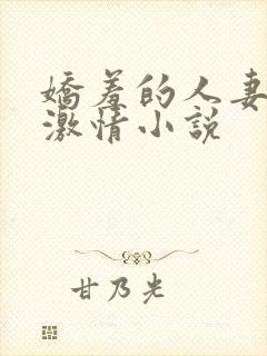 娇羞的人妻都市激情小说封面