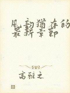 风韵犹存的妈妈最新章节