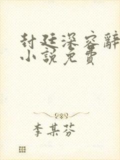 封廷深容辞林芜小说免费