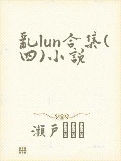 乱lun合集(四)小说
