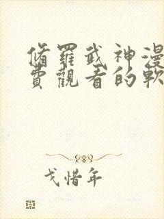 修罗武神漫画免费观看的软件