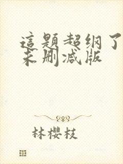 这题超纲了漫画未删减版