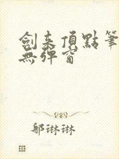 剑来顶点笔趣阁无弹窗