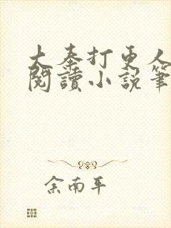 大奉打更人免费阅读小说笔趣阁