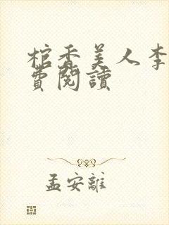 棺香美人李阳免费阅读封面