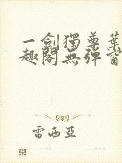 一剑独尊叶玄笔趣阁无弹窗