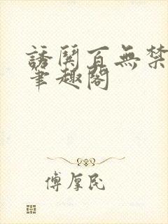 诱哄百无禁全本笔趣阁封面