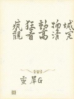 疯狂动物城免费观看高清完整