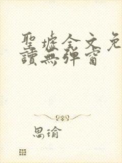 圣墟全文免费阅读无弹窗