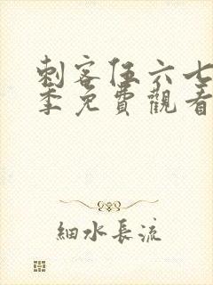 刺客伍六七第五季免费观看完整版