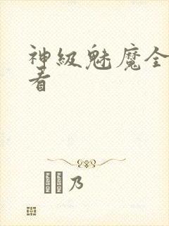 神级魅魔全集观看