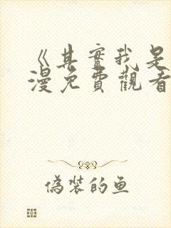 《其实我是》动漫免费观看