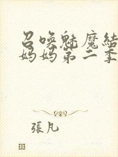 召唤魅魔结果是妈妈第二季