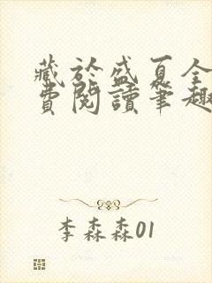 藏于盛夏全文免费阅读笔趣阁