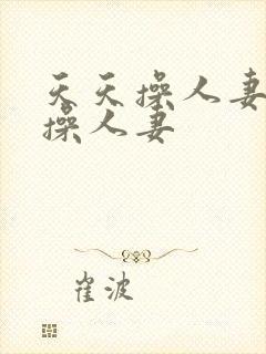 天天操人妻夜夜操人妻