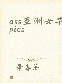 ass亚洲女子pics