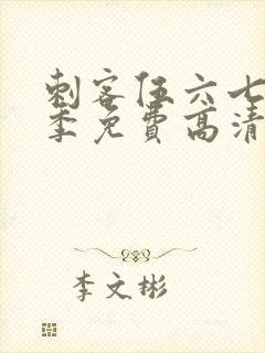 刺客伍六七第七季免费高清网站