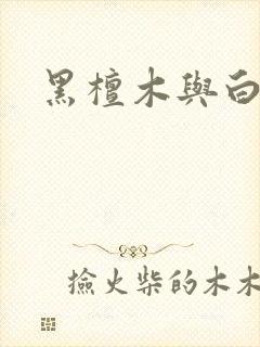 黑檀木与白象牙