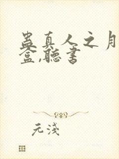 蛊真人之月光宝盒,听书