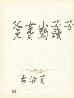 父女小芳芳小说免费阅读封面